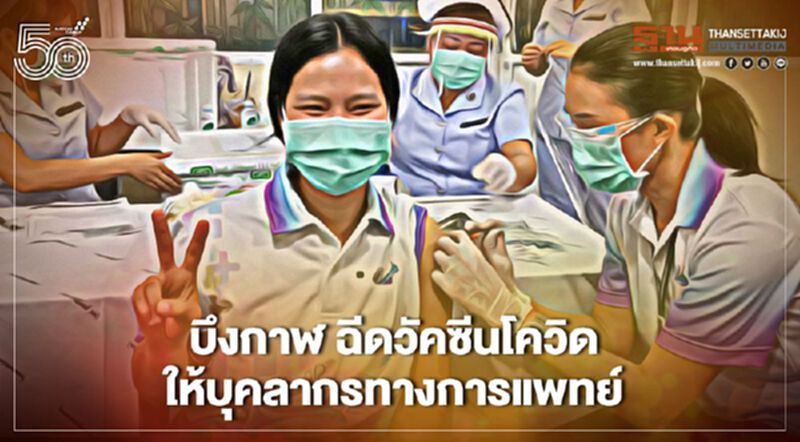 จังหวัดบึงกาฬ ฉีดวัคซีนโรคโควิด-19 ให้กับบุคลากรทางการแพทย์ จังหวัดบึงกาฬ ฉีดวัคซีนโรคโควิด-19 ให้กับบุคลากรทางการแพทย์