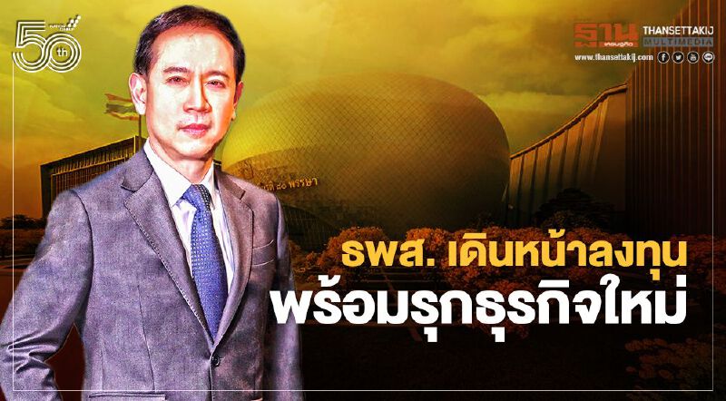 เปิดแผนลงทุน ธพส. พร้อมรุกธุรกิจใหม่  