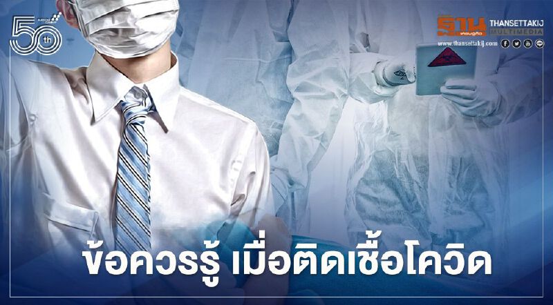 เช็กที่นี่!ติดเชื้อโควิดแล้วต้องปฏิบัติตัวอย่างไร-ติดต่อหาเตียงได้ที่ไหน 