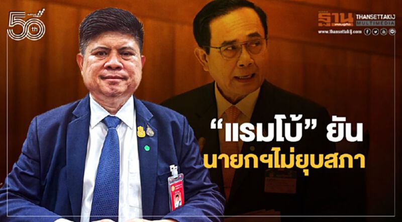 อย่าเลอะเทอะ “แรมโบ้”ฉะฝ่ายค้าน นายกฯไม่ยุบสภา อย่าเลอะเทอะ “แรมโบ้”ฉะฝ่ายค้าน นายกฯไม่ยุบสภา