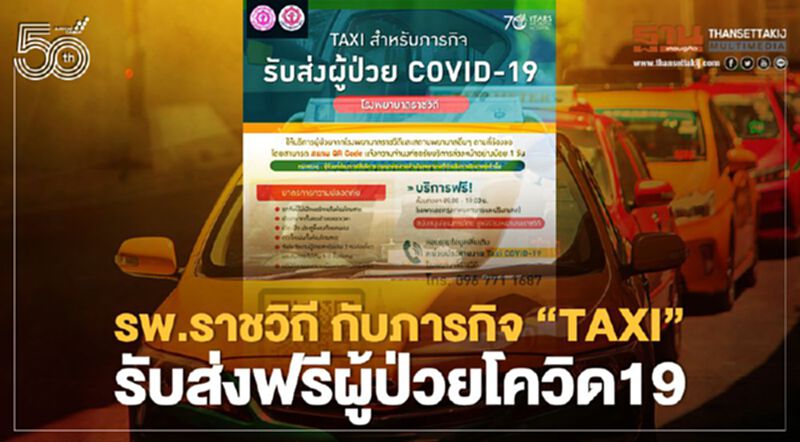 รพ.ราชวิถี ผุดโครงการ TAXI สำหรับภารกิจ รับส่งผู้ป่วยติดเชื้อโควิด19 รพ.ราชวิถี ผุดโครงการ TAXI สำหรับภารกิจ รับส่งผู้ป่วยติดเชื้อโควิด19