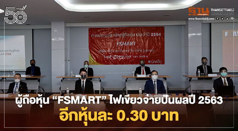 ผู้ถือหุ้น “FSMART” ไฟเขียวจ่ายปันผลปี 2563 อีกหุ้นละ 0.30 บาท ผู้ถือหุ้น “FSMART” ไฟเขียวจ่ายปันผลปี 2563 อีกหุ้นละ 0.30 บาท