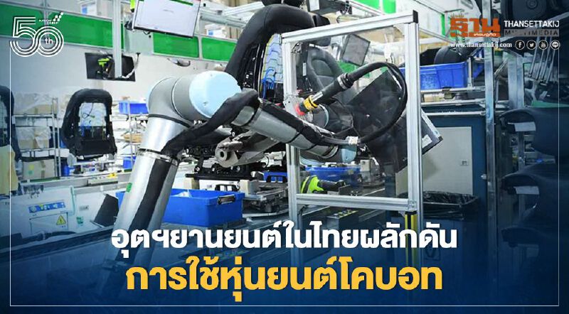 อุตฯยานยนต์ในไทยผลักดันการใช้หุ่นยนต์โคบอท