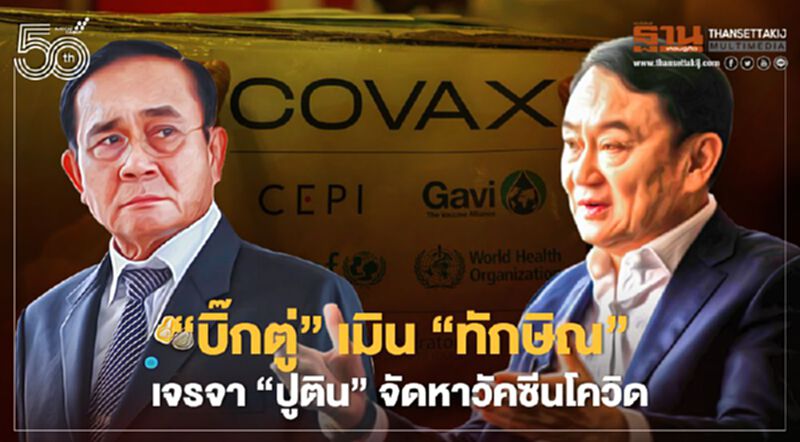 “บิ๊กตู่”เมิน“ทักษิณ”เจรจา“ปูติน”จัดหาวัคซีนโควิดลั่นอย่ามาถามผม “บิ๊กตู่”เมิน“ทักษิณ”เจรจา“ปูติน”จัดหาวัคซีนโควิดลั่นอย่ามาถามผม