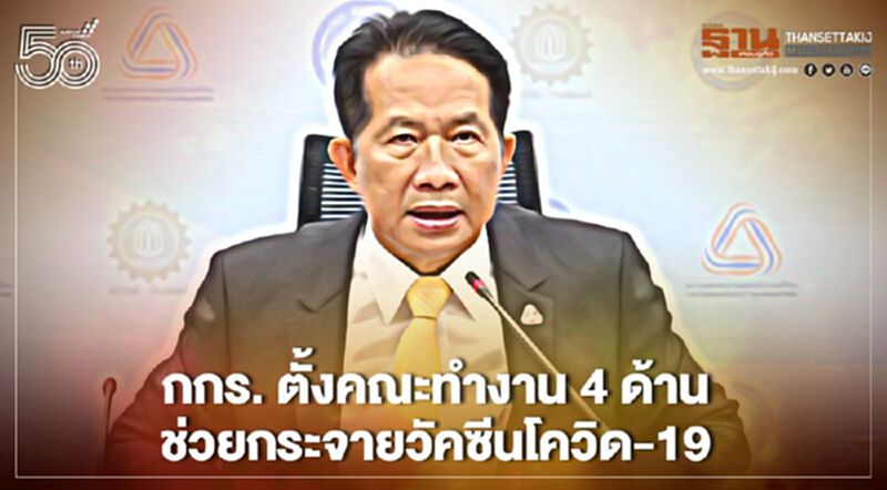 กกร.ตั้งคณะทำงาน 4 ด้านช่วยกระจายวัคซีนโควิด-19 ลุยหาเพิ่ม 35 ล้านโดส กกร.ตั้งคณะทำงาน 4 ด้านช่วยกระจายวัคซีนโควิด-19 ลุยหาเพิ่ม 35 ล้านโดส