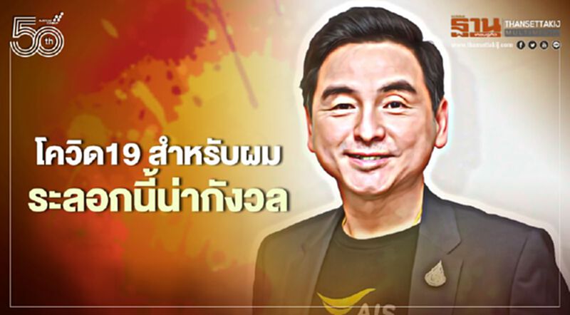 “ซีอีโอ” เอไอเอส เผยโควิด19 ระลอกนี้น่ากังวล “ซีอีโอ” เอไอเอส เผยโควิด19 ระลอกนี้น่ากังวล