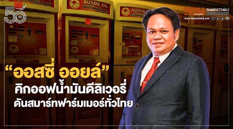 “ออสซี่ ออยล์”คิกออฟน้ำมันดีลิเวอรี่ ดันสมาร์ทฟาร์มเมอร์ทั่วไทย “ออสซี่ ออยล์”คิกออฟน้ำมันดีลิเวอรี่ ดันสมาร์ทฟาร์มเมอร์ทั่วไทย