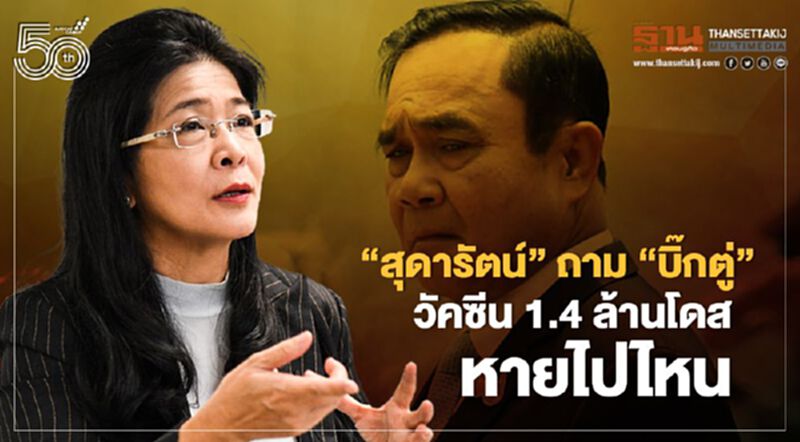 “สุดารัตน์”ถาม“บิ๊กตู่”วัคซีนโควิด 1.4 ล้านโดสหายไปไหน “สุดารัตน์”ถาม“บิ๊กตู่”วัคซีนโควิด 1.4 ล้านโดสหายไปไหน