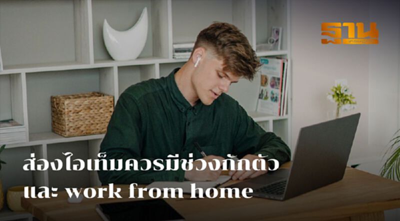 ส่องไอเท็มควรมีช่วงกักตัวและ work from home ส่องไอเท็มควรมีช่วงกักตัวและ work from home