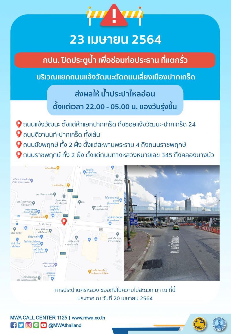 น้ำประปาไหลอ่อน ย่านแจ้งวัฒนะ-ปากเกร็ด