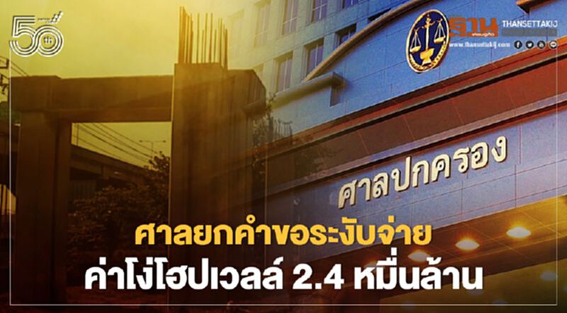 ศาลปค.กลางยกคำขอ“คมนาคม-รฟท.”ระงับจ่ายค่าโง่โฮปเวลล์ 2.4 หมื่นล้าน ศาลปค.กลางยกคำขอ“คมนาคม-รฟท.”ระงับจ่ายค่าโง่โฮปเวลล์ 2.4 หมื่นล้าน
