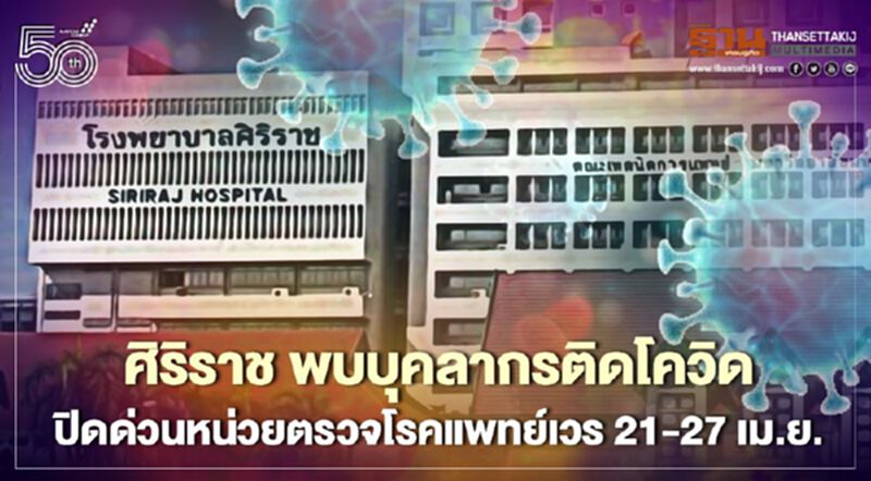 ศิริราช พบบุคลากรติดโควิด ปิดด่วนหน่วยตรวจโรคแพทย์เวร 21-27 เม.ย. ศิริราช พบบุคลากรติดโควิด ปิดด่วนหน่วยตรวจโรคแพทย์เวร 21-27 เม.ย.