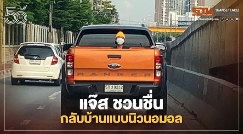หายป่วยโควิด19 “แจ๊ส ชวนชื่น” ออกจากโรงพยาบาล กลับบ้านแบบนิวนอมอล หายป่วยโควิด19 “แจ๊ส ชวนชื่น” ออกจากโรงพยาบาล กลับบ้านแบบนิวนอมอล