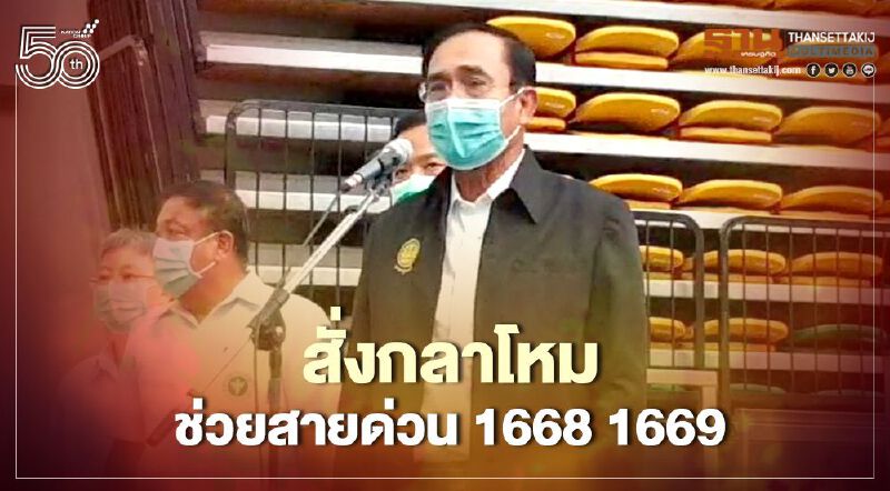 "นายกฯ" สั่งกลาโหม ส่งคนช่วยรับสายด่วน 1668 1669
