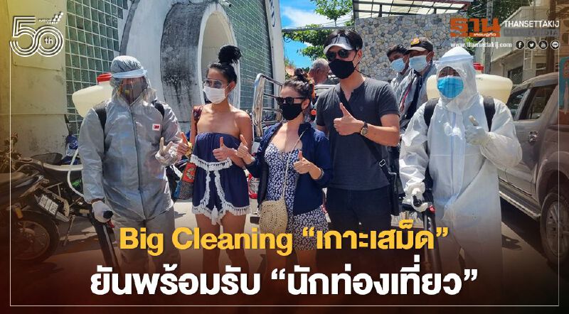 Big Cleaning "เกาะเสม็ด"ยันพร้อมรับ"นักท่องเที่ยว" 
