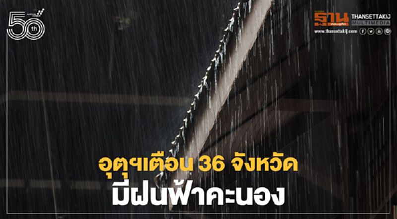 พยากรณ์อากาศวันนี้ - 22 เม.ย.ทั่วไทย 36 จังหวัดมีฝนฟ้าคะนอง พยากรณ์อากาศวันนี้ - 22 เม.ย.ทั่วไทย 36 จังหวัดมีฝนฟ้าคะนอง