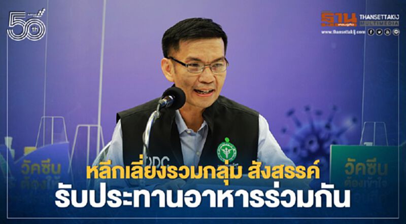 หลีกเลี่ยงรวมกลุ่ม สังสรรค์ รับประทานอาหารร่วมกัน หลีกเลี่ยงรวมกลุ่ม สังสรรค์ รับประทานอาหารร่วมกัน