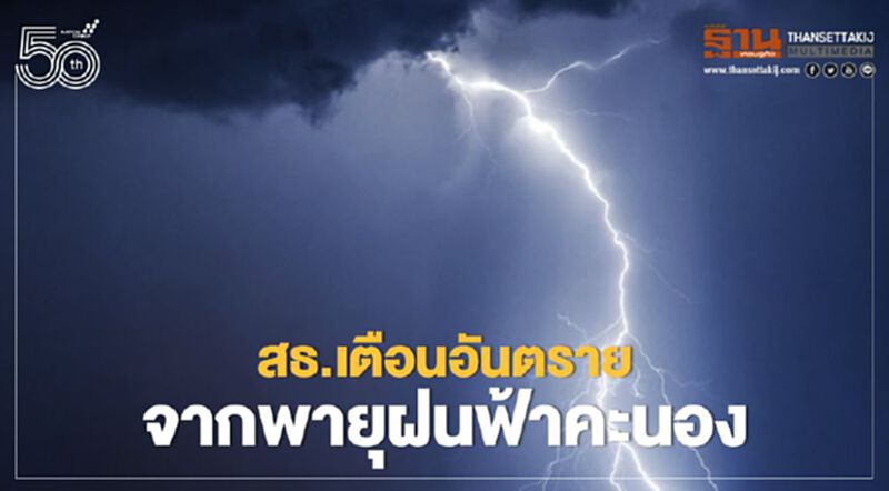 สธ.เตือนประชาชนโดยเฉพาะในพื้นที่ภาคใต้ ระมัดระวังอุบัติเหตุจากฝนฟ้าคะนอง สธ.เตือนประชาชนโดยเฉพาะในพื้นที่ภาคใต้ ระมัดระวังอุบัติเหตุจากฝนฟ้าคะนอง