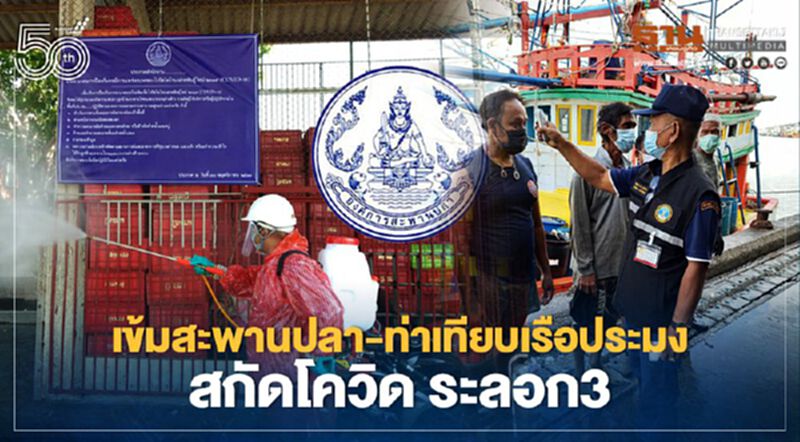 เข้มสะพานปลา-ท่าเทียบเรือประมง สกัดโควิด ระลอก3 เข้มสะพานปลา-ท่าเทียบเรือประมง สกัดโควิด ระลอก3