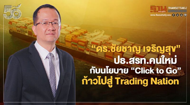 “ดร.ชัยชาญ เจริญสุข” ปธ.สรท.คนใหม่ กับนโยบาย“Click to Go” ก้าวสู่ Trading Nation “ดร.ชัยชาญ เจริญสุข” ปธ.สรท.คนใหม่ กับนโยบาย“Click to Go” ก้าวสู่ Trading Nation