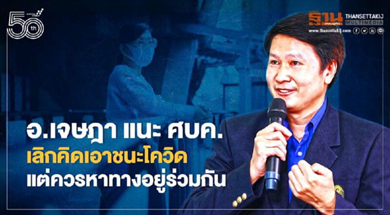 อ.เจษฎา แนะ ศบค. เลิกคิดเอาชนะโควิด แต่ควรหาทางอยู่ร่วมกัน อ.เจษฎา แนะ ศบค. เลิกคิดเอาชนะโควิด แต่ควรหาทางอยู่ร่วมกัน