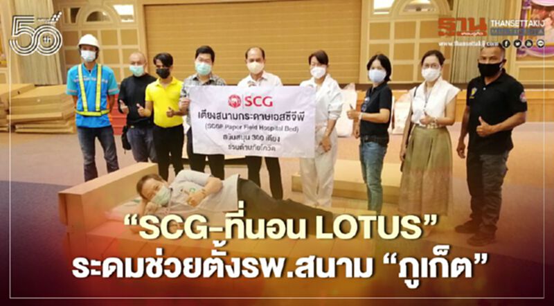 "SCG-ที่นอนLotus"ระดมช่วยตั้งรพ.สนาม"ภูเก็ต" "SCG-ที่นอนLotus"ระดมช่วยตั้งรพ.สนาม"ภูเก็ต"
