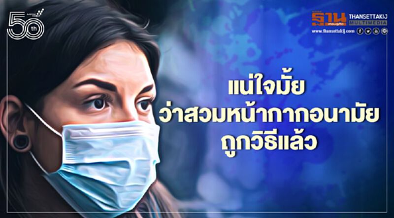 กรมอนามัยเผย เพียงสวมหน้ากากถูกวิธี และยึดหลัก D-M-H-T-T-A ก็เพียงพอป้องกันโรคโควิด-19 กรมอนามัยเผย เพียงสวมหน้ากากถูกวิธี และยึดหลัก D-M-H-T-T-A ก็เพียงพอป้องกันโรคโควิด-19 