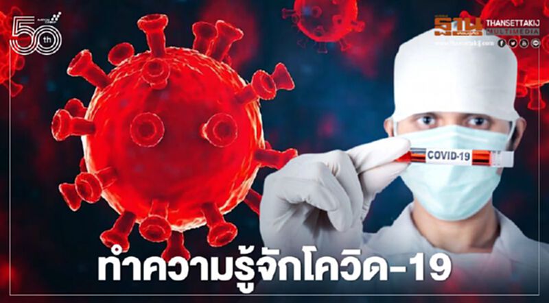 ทำความรู้จักเชื้อโควิด19 ติดเชื้อได้ช่องทางไหนบ้างเช็กที่นี่ ทำความรู้จักเชื้อโควิด19 ติดเชื้อได้ช่องทางไหนบ้างเช็กที่นี่