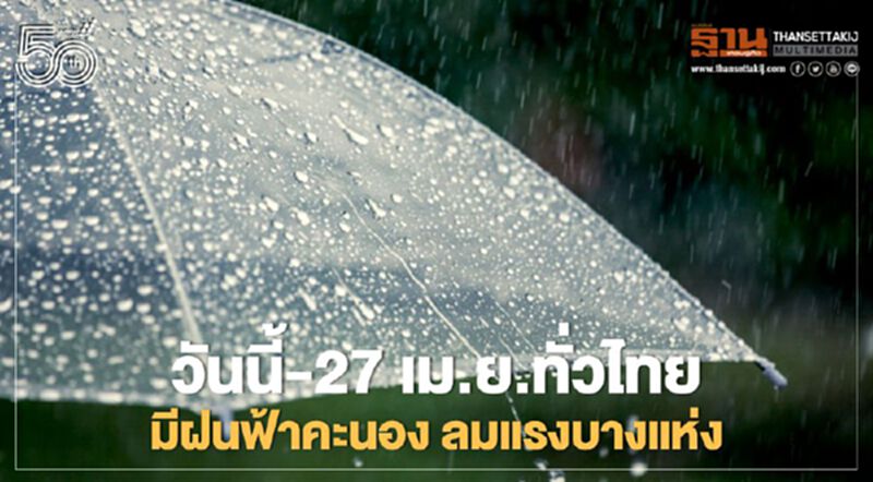 สภาพอากาศวันนี้ - 27 เม.ย.ทั่วไทยมีฝนฟ้าคะนอง ลมกระโชกแรง สภาพอากาศวันนี้ - 27 เม.ย.ทั่วไทยมีฝนฟ้าคะนอง ลมกระโชกแรง