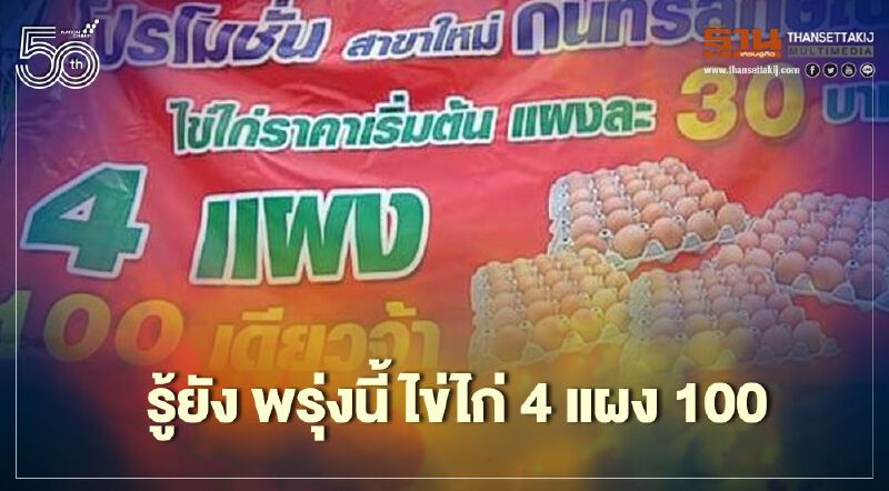 รู้ยัง พรุ่งนี้ ไข่ไก่ 4 แผง 100