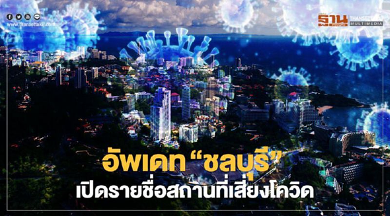 ชลบุรี เปิดสถานที่เสี่ยงโควิดเพิ่มอีก 5 จุด ชลบุรี เปิดสถานที่เสี่ยงโควิดเพิ่มอีก 5 จุด