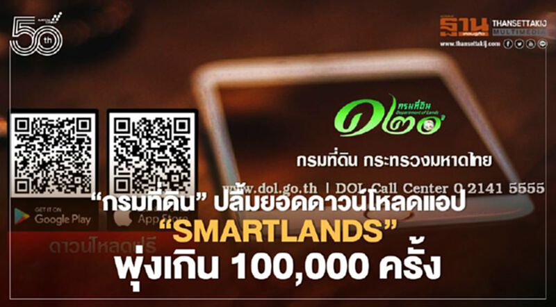 “กรมที่ดิน” ปลื้มยอดดาวน์โหลดแอป “SMARTLANDS” พุ่งเกิน 100,000 ครั้ง “กรมที่ดิน” ปลื้มยอดดาวน์โหลดแอป “SMARTLANDS” พุ่งเกิน 100,000 ครั้ง