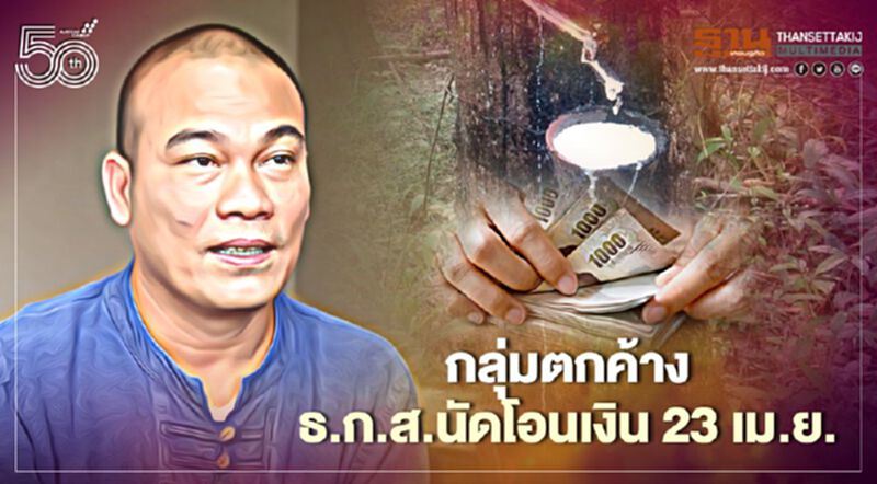 รีบเช็ก “ประกันรายได้ยาง” กลุ่มตกค้าง ธ.ก.ส.นัดโอนเงิน 23 เม.ย. รีบเช็ก “ประกันรายได้ยาง” กลุ่มตกค้าง ธ.ก.ส.นัดโอนเงิน 23 เม.ย.