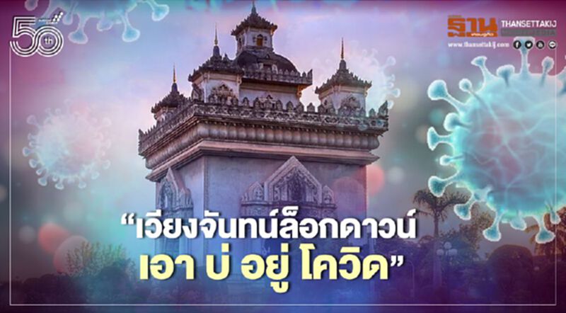 ลาวประกาศล็อกดาวน์เวียงจันทน์ หวั่นโควิดลุกลาม ลาวประกาศล็อกดาวน์เวียงจันทน์ หวั่นโควิดลุกลาม