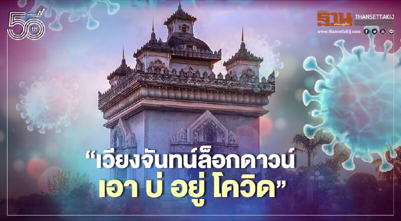 ลาวประกาศล็อกดาวน์เวียงจันทน์ หวั่นโควิดลุกลาม