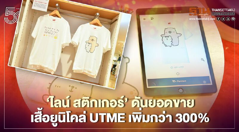 ‘ไลน์ สติกเกอร์’ ดันยอดขายเสื้อยูนิโคล่ UTme เพิ่มกว่า 300% 