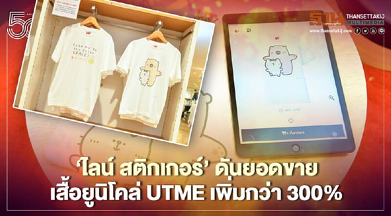 ‘ไลน์ สติกเกอร์’ ดันยอดขายเสื้อยูนิโคล่ UTme เพิ่มกว่า 300% ‘ไลน์ สติกเกอร์’ ดันยอดขายเสื้อยูนิโคล่ UTme เพิ่มกว่า 300%