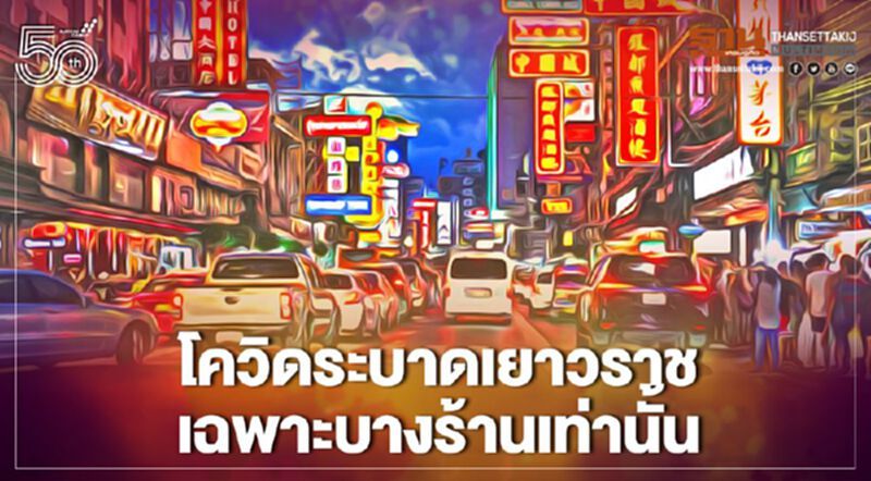 กทม.ย้ำร้านอาหารในเยาวราชมีผู้ติดเชื้อโควิดเฉพาะบางร้านเท่านั้น กทม.ย้ำร้านอาหารในเยาวราชมีผู้ติดเชื้อโควิดเฉพาะบางร้านเท่านั้น