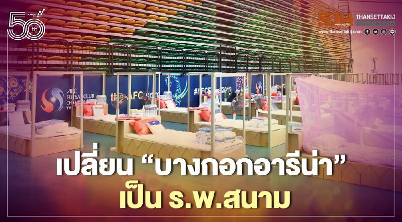 เปิดภาพ “สนามบางกอกอารีนา หนองจอก” เป็น “ร.พ.สนาม” 400 เตียงของกทม.