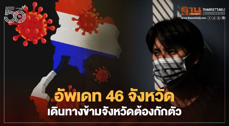 อัพเดทล่าสุดวันนี้  46 จังหวัดเดินทางข้ามจังหวัดต้องกักตัว 