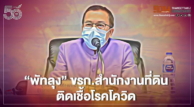 “พัทลุง” ขรก.สำนักงานที่ดิน ติดเชื้อโรคโควิด