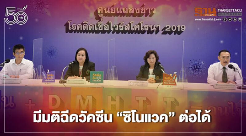 คณะกรรมการพิจารณาเหตุการณ์ไม่พึงประสงค์ มีมติฉีดวัคซีน “ซิโนแวค” ต่อได้ คณะกรรมการพิจารณาเหตุการณ์ไม่พึงประสงค์ มีมติฉีดวัคซีน “ซิโนแวค” ต่อได้