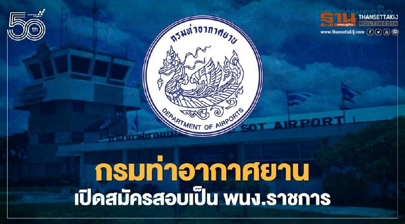 กรมท่าอากาศยาน เปิดรับสมัครสอบเป็นพนักงานราชการ 22 อัตรา เช็กได้ที่นี่ 