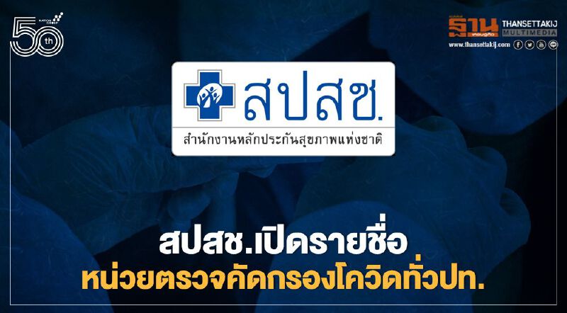 อัพเดท สปสช. เปิดรายชื่อ "รพ.รัฐ-เอกชน" ทั่วประเทศตรวจคัดกรองเชื้อโควิด-19 ฟรี 