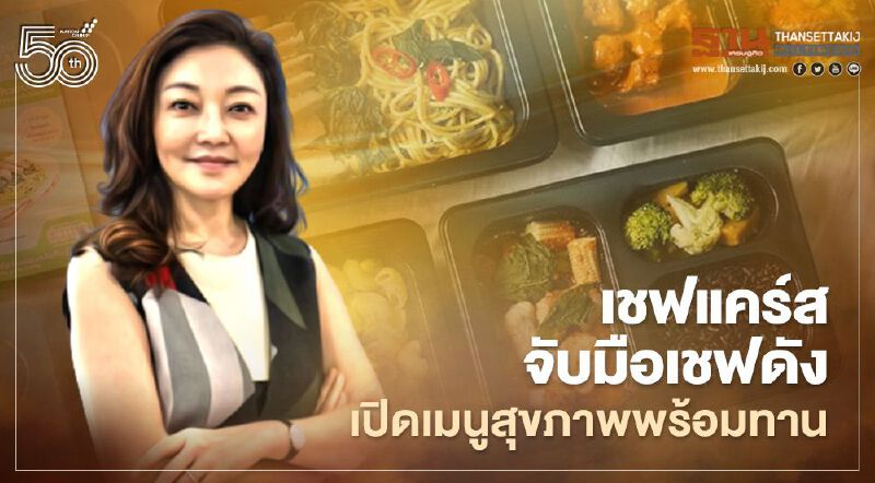 เชฟแคร์สจับมือเชฟดังเปิดเมนูสุขภาพพร้อมทาน