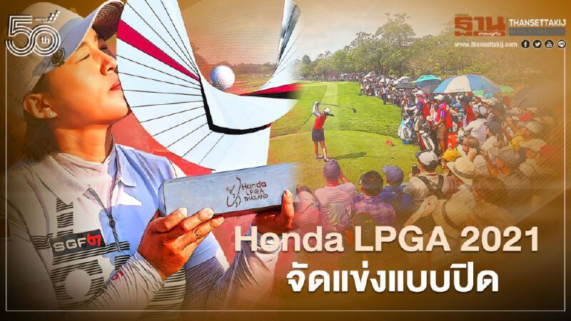 "กอล์ฟฮอนด้า" แอลพีจีเอ 2021 จัดวันที่ 6-9 พฤษภาคม นี้ ที่ สยามคันทรีคลับ พัทยา