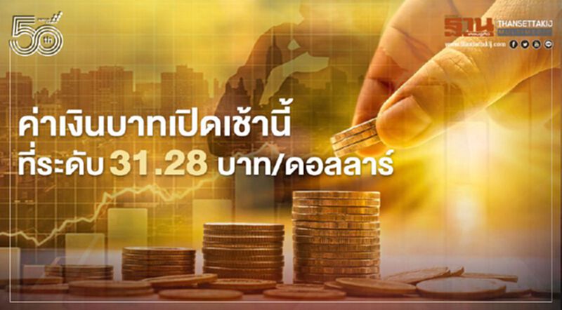 อัตราแลกเปลี่ยนค่าเงินบาทเปิดเช้านี้ “แข็งค่า” ที่ระดับ 31.28 บาท/ดอลลาร์ อัตราแลกเปลี่ยนค่าเงินบาทเปิดเช้านี้ “แข็งค่า” ที่ระดับ 31.28 บาท/ดอลลาร์