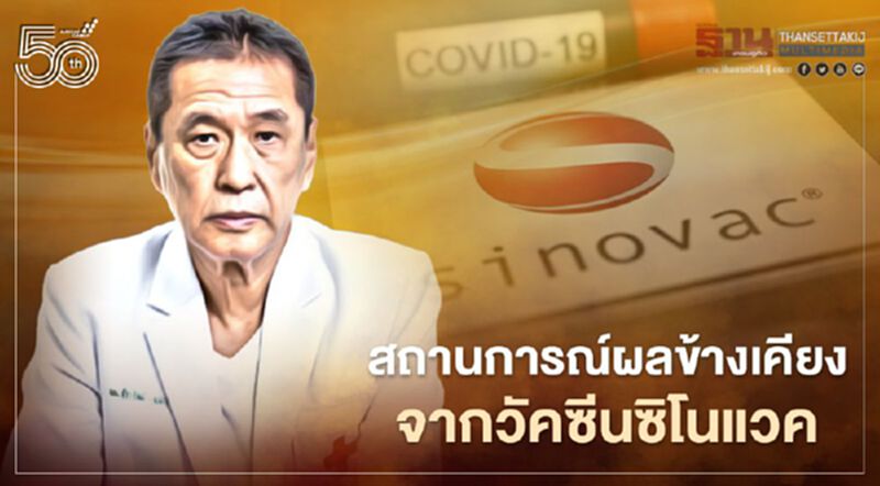 8 ข้อวิเคราะห์ผลข้างเคียงวัคซีนซิโนแวค หมอธีระวัฒน์ชี้เป็นความผิดปกติของหลอดเลือดจริง 8 ข้อวิเคราะห์ผลข้างเคียงวัคซีนซิโนแวค หมอธีระวัฒน์ชี้เป็นความผิดปกติของหลอดเลือดจริง