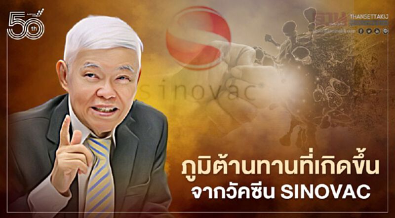 หมอยงชี้วัคซีนซิโนแวคสร้างภูมิต้านทานสูงเทียบเท่าผู้เคยติดเชื้อโควิด-19 หลังฉีดเข็ม 2 หมอยงชี้วัคซีนซิโนแวคสร้างภูมิต้านทานสูงเทียบเท่าผู้เคยติดเชื้อโควิด-19 หลังฉีดเข็ม 2