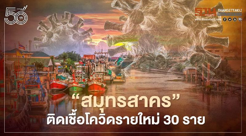 "สมุทรสาคร"พบผู้ติดเชื้อโควิด-19 รายใหม่ 30 ราย